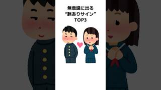 【雑学】無意識に出る“脈ありサイン”TOP3【恋愛心理学】