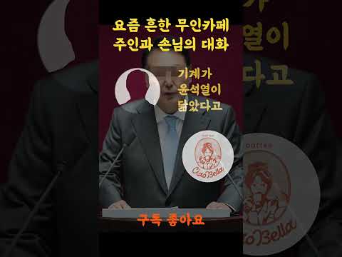 윤석열 닮은 무인기계