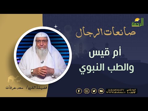 أم قيس والطب النبوي صانعات الرجال فضيلة الشيخ سعد عرفات