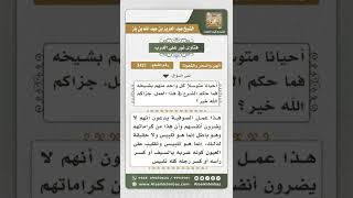 صورة 3421 - حكم من يضربون أجسادهم بالخناجر والسيوف ويدعونها كرامة - نور على الدرب