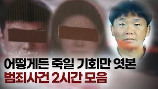 Download lagu [범죄사건모음집] 어떻게든 죽일 기회만 엿보는 살인자들의 계획 | 2시간 연속재생 mp3