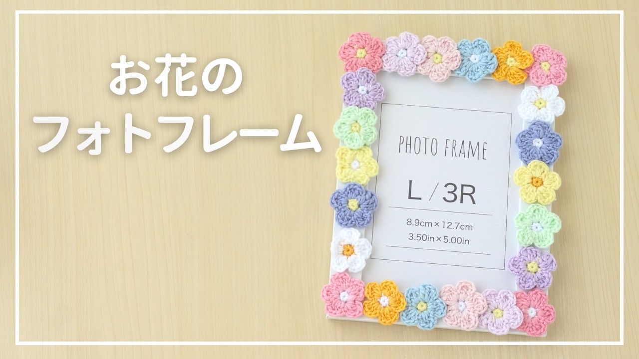 【ダイソー】刺繍糸で🌼お花のフォトフレームの作り方｜かぎ針編み｜crochet flower photo frame