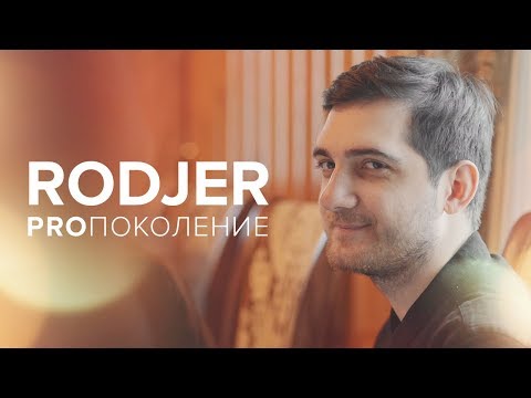 RodjER. PROgeneration
