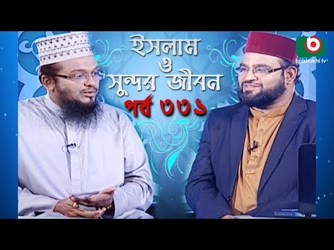 ইসলাম ও সুন্দর জীবন | Islamic Talk Show | Islam O Sundor Jibon | Ep - 331 | Bangla Talk Show