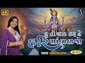 Hu To Saad Karu Ne HARI SAAMBHADJO Kiran Prajapati DHUN MANDALI