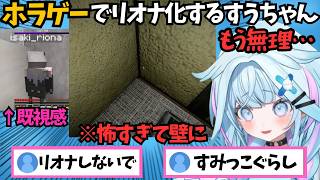 ホラゲーで怖がりすぎて壁に向かって動けなくなりその後耐え切れずリタイアしてしまうすうちゃん【ホロライブ切り抜き/水宮枢】