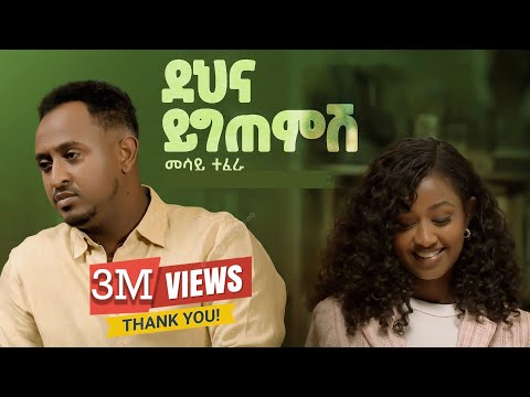 Mesay Tefera - Dehna Yigtemish | መሳይ ተፈራ - ደህና ይግጠምሽ (Official Music Video 2025)