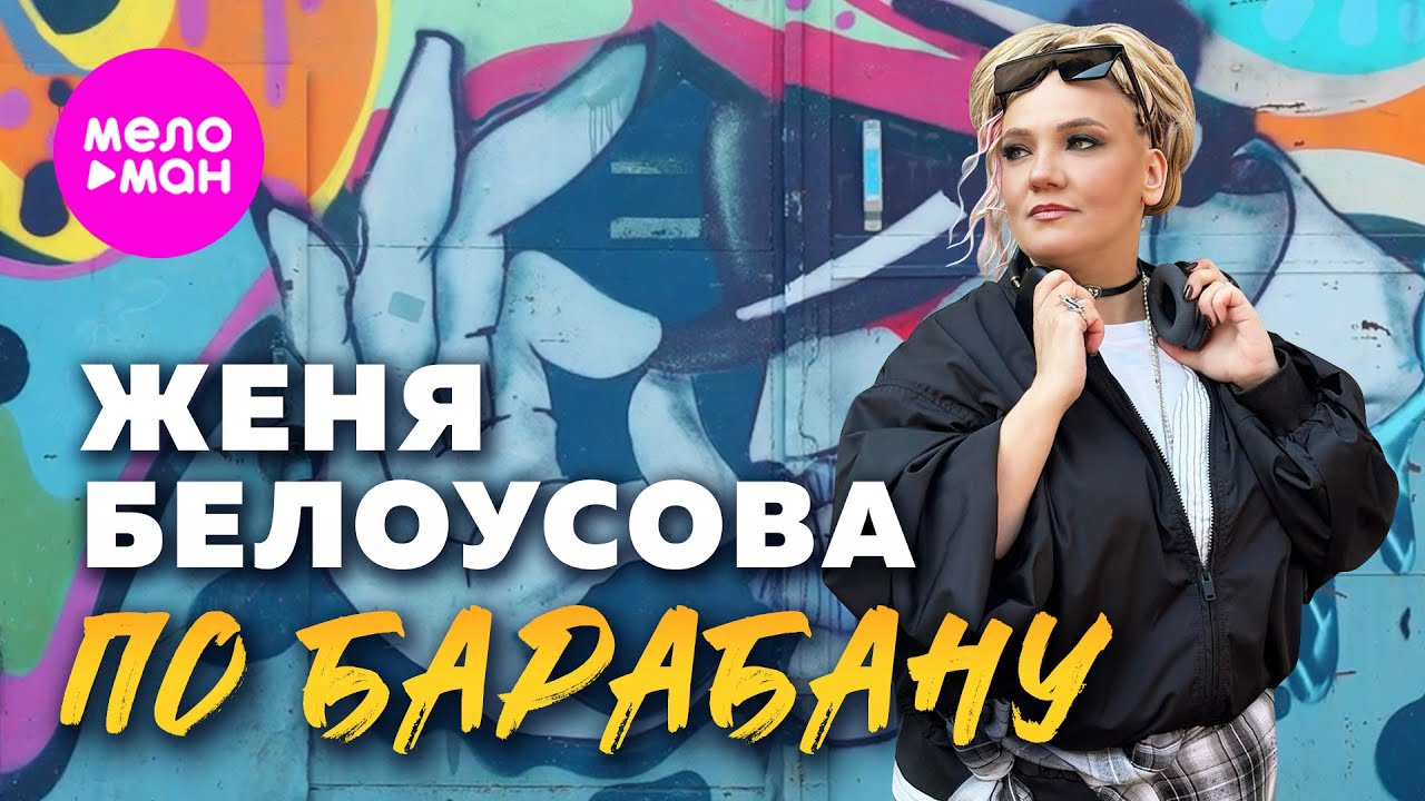 Женя Белоусова — По барабану