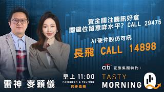 Citi花旗集團特約: Tasty Morning Q Live 2026-07-22 | 港股財經直播 | 即市分析