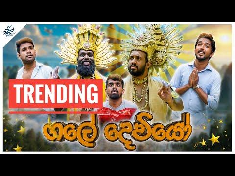 ගලේ දෙවියෝ  | Gale Deviyo | Siril Videos