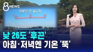 [날씨/XR] 낮 26도 '후끈'..아침·저녁엔 기온 '뚝' / SBS 8뉴스