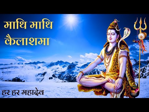 Superhit Nepali Bhajan | Mathi Mathi Kailash Ma Damaru | Lyrical Shiva Bhajan