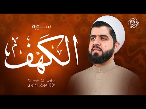 سورة الکهف نور ما بین الجمعتین بصوت القارئ هێژا نەورۆز || Surah Al-Kahf - Hezha Nawroz