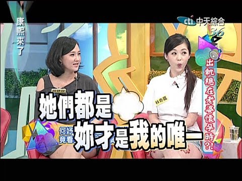 2014.04.16康熙來了完整版　出軌總在老婆懷孕時？！