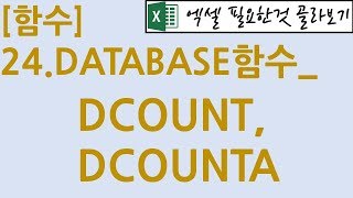 [함수] 24.DATABASE함수_DCOUNT, DCOUNTA