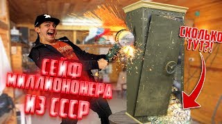Вскрыли СЕЙФ МИЛЛИОНЕРА Из СССР (КУЧА ДЕНЕГ ВНУТРИ)