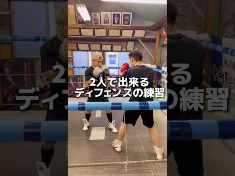 2人で出来るディフェンス練習#ボクシング #格闘技 #名古屋 #犬塚音也