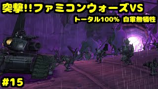 S 突撃!!ファミコンウォーズVS ライトニング戦争2(ネロサイト鉱山) トータル100% 自軍無犠牲