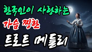 이 노래 미쳤다 V3! 한국인이 사랑하는 가슴 찡한 트로트 메들리! (광고없음)