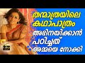 വീഡിയോ കാണാം MEERA VASUDEVAN I CLIP MALAYALAM