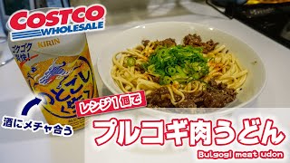 ‪【電子レンジで完結・15分レシピ】コストコの「プルコギ肉うどん」の作り方 (コストコレシピ)