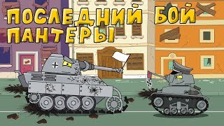 Последний бой пантеры - Мультики про танки