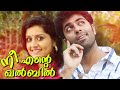 നീ എന്‍റെ ഖൽബിൽ Nee Ente Khalbil Vineeth Sreenivasan Album Songs Malayalam