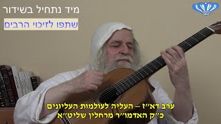ערב דא"ז - העליה לעולמות העליונים מאת כ"ק האדמו"ר מרחלין שליט"א (חסידות רחלין) - התמונה מוצגת ישירות מתוך אתר האינטרנט יוטיוב. זכויות היוצרים בתמונה שייכות ליוצרה. קישור קרדיט למקור התוכן נמצא בתוך דף הסרטון