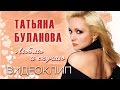 ТАТЬЯНА БУЛАНОВА -ЛЮБЛЮ И СКУЧАЮ-ВИДЕОКЛИП 