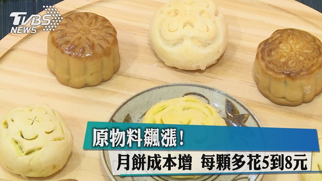 原物料飆漲! 月餅成本增每顆多花5到8元