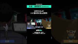 社築が親戚に学ぶ時代の変化#shorts #METATAXI #社築 #鶴崎修功 #にじさんじ #quizknock