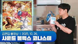 자 랜덤 돌린다 하나 둘 셋~ | 사운드 볼텍스 코나스테 251026