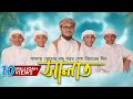 Child Islamic Song 2017 | Salat ᴴᴰ By Kalarab Shilpigosthi | Eid Release