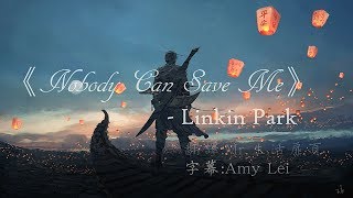 《Nobody Can Save Me 沒有人能拯救我》Linkin Park聯合公園中文字幕
