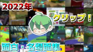 【2022年最後の動画】2022年の面白・名場面をまとめて動画作ってみた！！！！！【おかるーむ】【面白・名場面集】