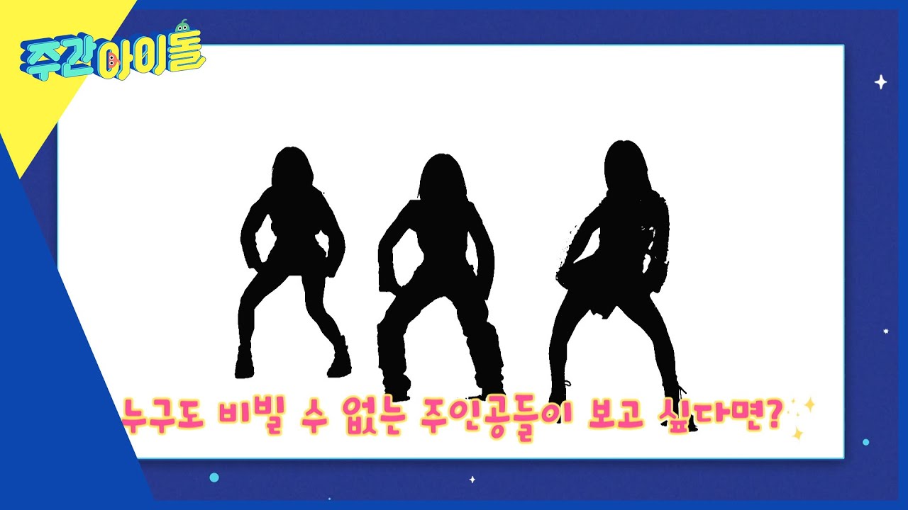주간아이돌 다음 주 실루엣 예고