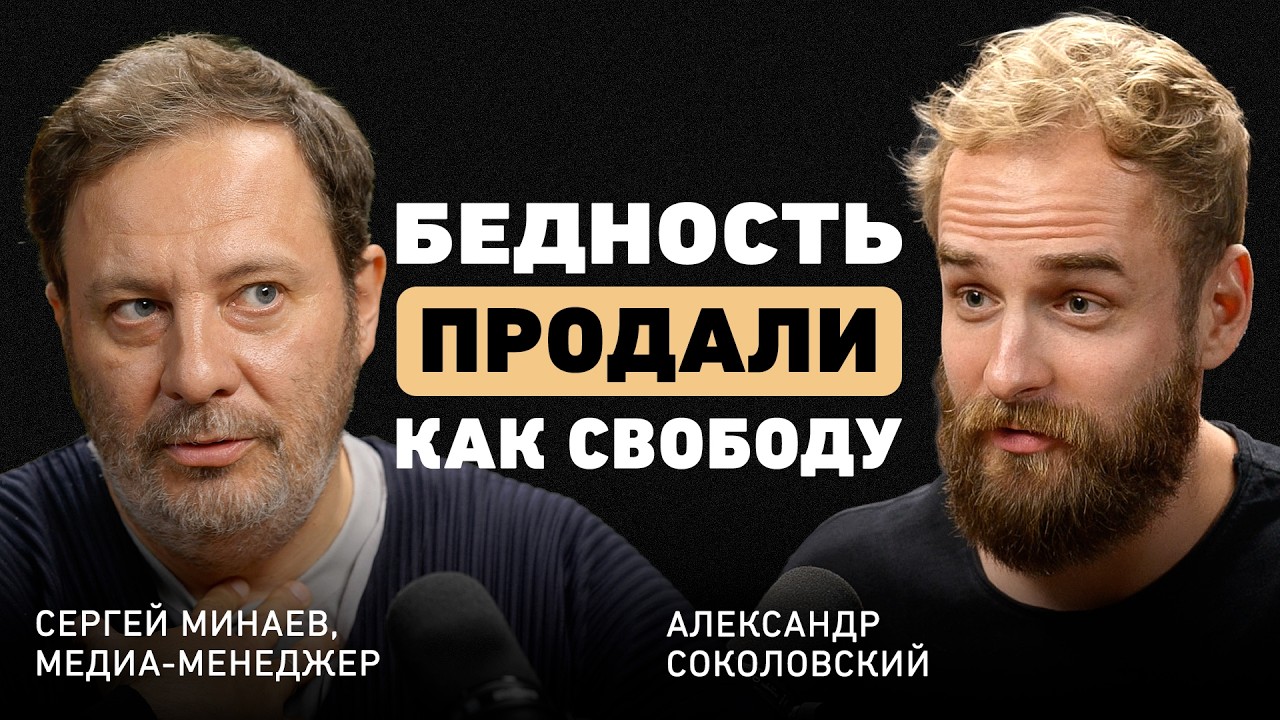 "У этого поколения нет шанса заработать". Сергей Минаев о власти корпораций, ?