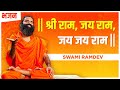 श्री राम जय राम जय जय राम Swami Ramdev Hindi Bhajan