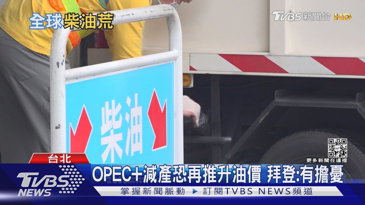 油價還要漲回100美元?OPEC+日減產200萬桶 專家:對台暫無影響