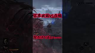 宮本武蔵VS百穢　#鬼武者 #百穢　#宮本武蔵 #一閃　#shorts