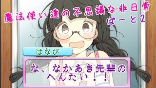 【実況】魔法使い達の不思議な非日常・ぱーと２【まぢちる】