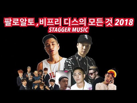 [ENG SUB] 팔로알토, 비프리 디스의 모든것 2018 (+ 윤비, 방탄소년단 BTS, 방시혁, 스웨이디, 오케이션, 쇼미더머니) B FREE