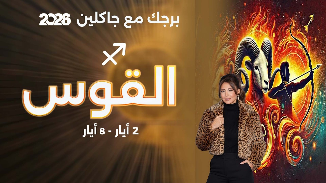 فيديو | برج القوس | من ٢ الى ٨ أيار  ٢٠٢٦
