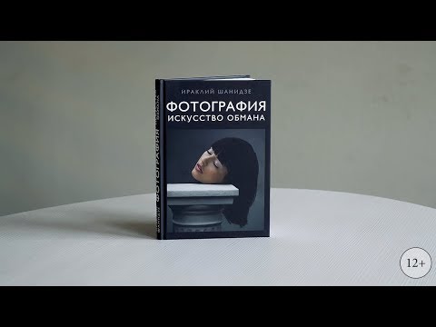 Миниатюра изображения товара Книга Эксмо Фотография. Искусство обмана (Шанидзе И.)