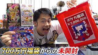 700万円ポケカ福袋から出た未開封ボックス開封して大勝ちしてやるぞ🔥🔥🔥