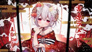 【オリジナルMV】吉原ラメント 歌ってみた【真白とうふ/Vtuber】