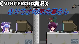 《VOICEROID実況》きりウナの東北暮らし
