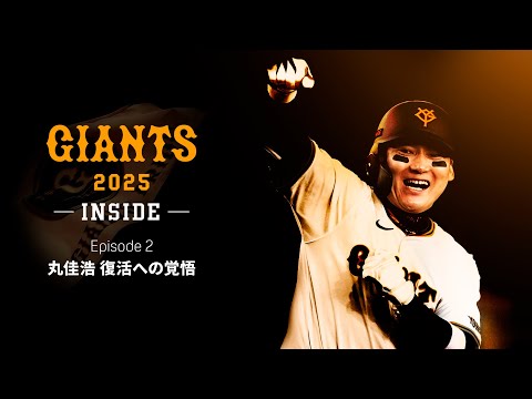 GIANTS 2025 -INSIDE- EPISODE２  丸佳浩 復活への覚悟