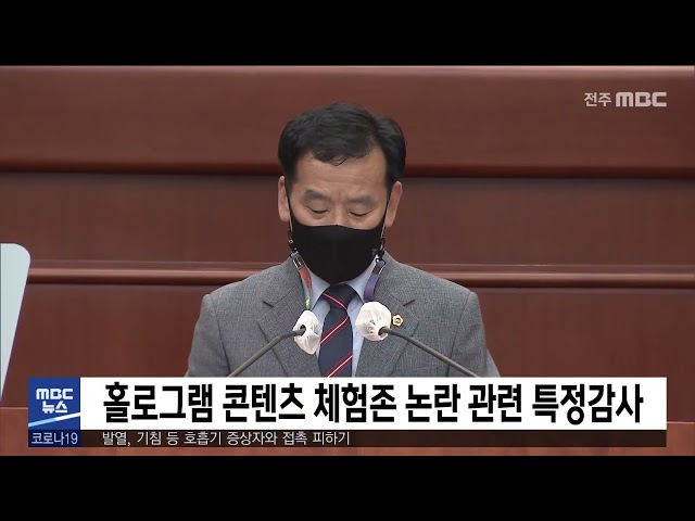 홀로그램 콘텐츠 체험존 논란 관련 특정감사