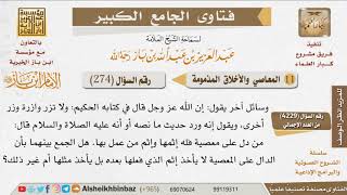 274   هل الدال على المعصية لا يأخذ إثم الذي فعلها بعده بل يأخذ مثلها أم غير ذلك؟ للإمام ابن باز image